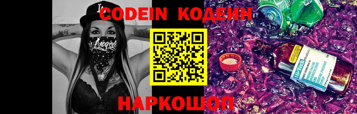 Кодеин Purple Drank  Вход с VPN  Фурманов  Codein Purple Drank 
